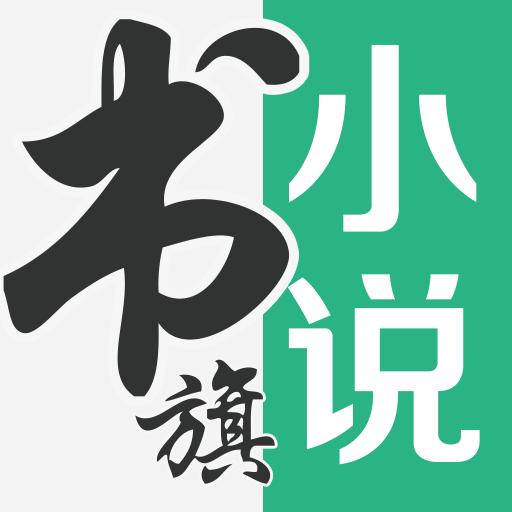 书旗小说下载安卓版_书旗小说app最新版下载手机版下载,书旗小说下载安卓版_书旗小说app最新版下载安卓_ios版下载