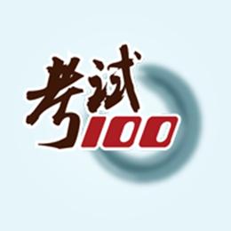 考试100下载安卓版_考试100app最新版下载手机版下载,考试100下载安卓版_考试100app最新版下载安卓_ios版下载