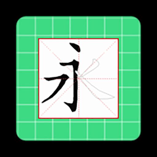 跟我学写汉字下载安卓版_跟我学写汉字app最新版下载手机版下载,跟我学写汉字下载安卓版_跟我学写汉字app最新版下载安卓_ios版下载