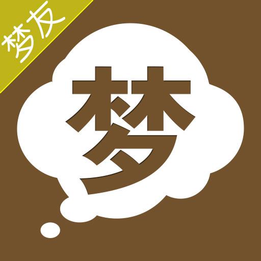 梦友周公解梦下载安卓版_梦友周公解梦app最新版下载手机版下载,梦友周公解梦下载安卓版_梦友周公解梦app最新版下载安卓_ios版下载