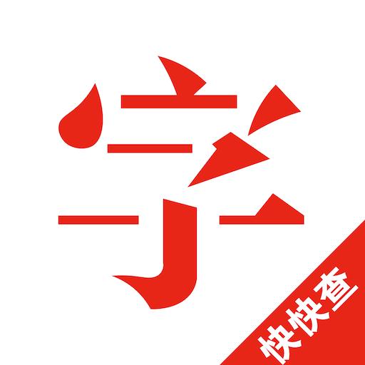 快快查汉语字典下载安卓版_快快查汉语字典app最新版下载手机版下载,快快查汉语字典下载安卓版_快快查汉语字典app最新版下载安卓_ios版下载