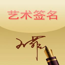艺术签名之家下载安卓版_艺术签名之家app最新版下载 艺术签名之家下载安卓版_艺术签名之家app最新版下载