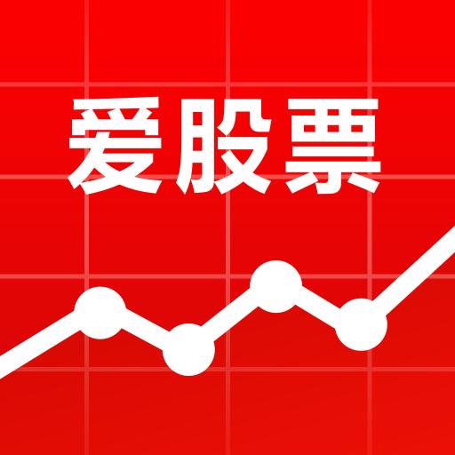 爱股票下载安卓版_爱股票app最新版下载手机版下载,爱股票下载安卓版_爱股票app最新版下载安卓_ios版下载