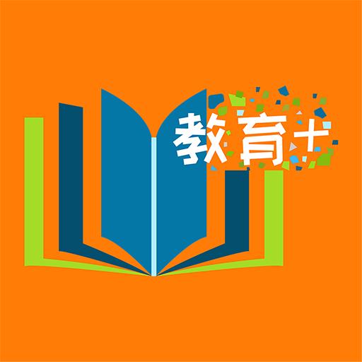 教育+下载安卓版_教育+app最新版下载手机版下载,教育+下载安卓版_教育+app最新版下载安卓_ios版下载