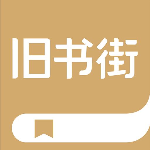 旧书街下载安卓版_旧书街app最新版下载手机版下载,旧书街下载安卓版_旧书街app最新版下载安卓_ios版下载