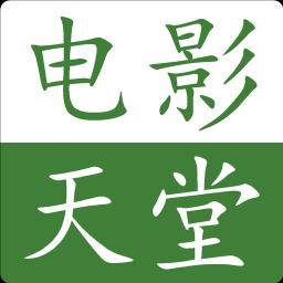 天堂播放器