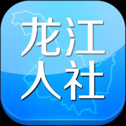 龙江人社下载安卓版_龙江人社app最新版下载手机版下载,龙江人社下载安卓版_龙江人社app最新版下载安卓_ios版下载