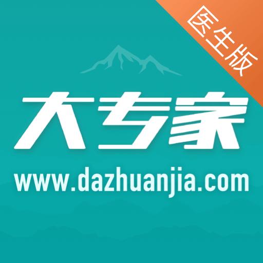 大专家医生版下载安卓版_大专家医生版app最新版下载手机版下载,大专家医生版下载安卓版_大专家医生版app最新版下载安卓_ios版下载