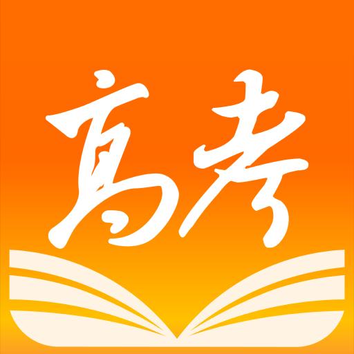 掌上高考下载安卓版_掌上高考app最新版下载手机版下载,掌上高考下载安卓版_掌上高考app最新版下载安卓_ios版下载