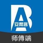 安帮客师傅端下载安卓版_安帮客师傅端app最新版下载手机版下载,安帮客师傅端下载安卓版_安帮客师傅端app最新版下载安卓_ios版下载