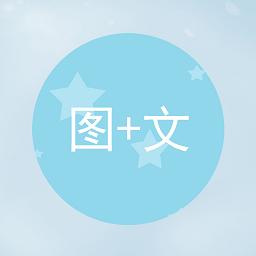 图片加文字下载安卓版_图片加文字app最新版下载手机版下载,图片加文字下载安卓版_图片加文字app最新版下载安卓_ios版下载