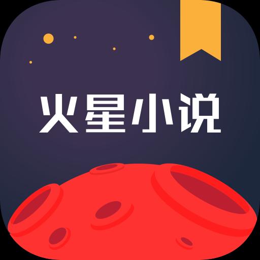 火星小说下载安卓版_火星小说app最新版下载手机版下载,火星小说下载安卓版_火星小说app最新版下载安卓_ios版下载