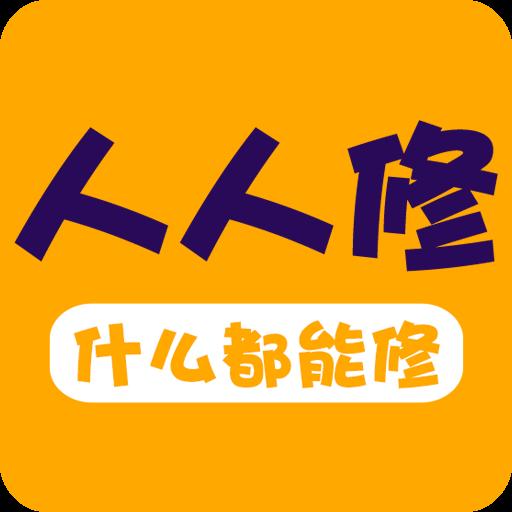 人人修下载安卓版_人人修app最新版下载手机版下载,人人修下载安卓版_人人修app最新版下载安卓_ios版下载