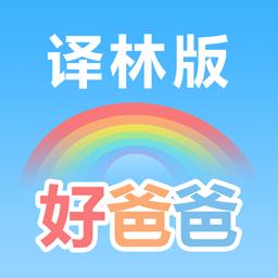 好爸爸苏教译林版下载安卓版_好爸爸苏教译林版app最新版下载手机版下载,好爸爸苏教译林版下载安卓版_好爸爸苏教译林版app最新版下载安卓_ios版下载