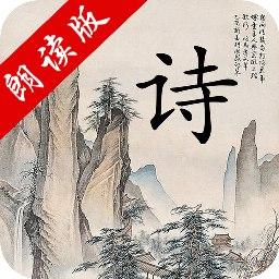 中华唐诗三百首下载安卓版_中华唐诗三百首app最新版下载手机版下载,中华唐诗三百首下载安卓版_中华唐诗三百首app最新版下载安卓_ios版下载