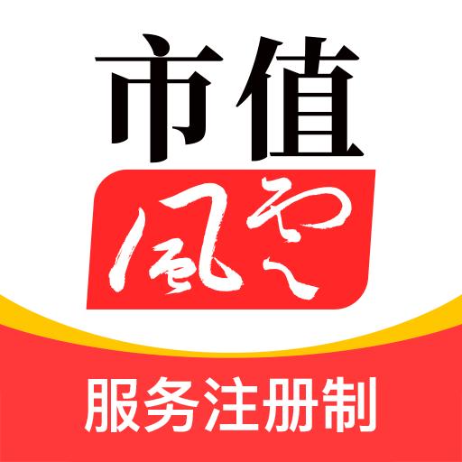 市值风云下载安卓版_市值风云app最新版下载手机版下载,市值风云下载安卓版_市值风云app最新版下载安卓_ios版下载