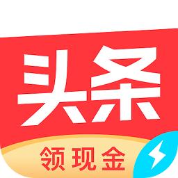 今日头条极速版下载安卓版_今日头条极速版app最新版下载手机版下载,今日头条极速版下载安卓版_今日头条极速版app最新版下载安卓_ios版下载