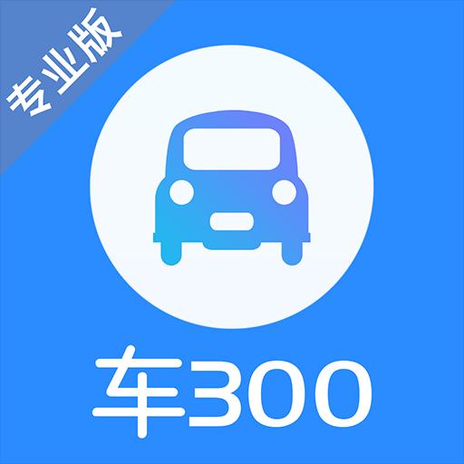 车300专业版下载安卓版_车300专业版app最新版下载手机版下载,车300专业版下载安卓版_车300专业版app最新版下载安卓_ios版下载