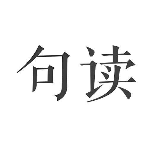 句读下载安卓版_句读app最新版下载手机版下载,句读下载安卓版_句读app最新版下载安卓_ios版下载