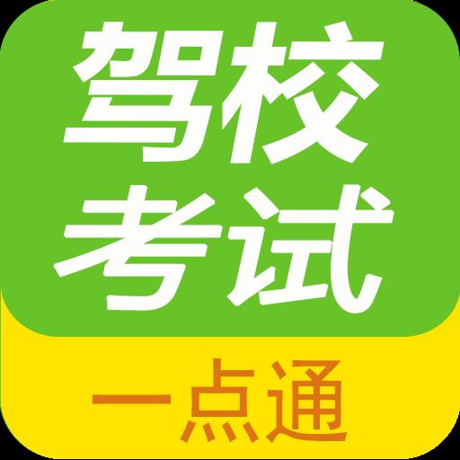 驾校考试一点通下载安卓版_驾校考试一点通app最新版下载手机版下载,驾校考试一点通下载安卓版_驾校考试一点通app最新版下载安卓_ios版下载