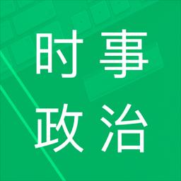 时事政治题库下载安卓版_时事政治题库app最新版下载手机版下载,时事政治题库下载安卓版_时事政治题库app最新版下载安卓_ios版下载