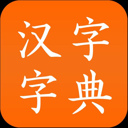 汉字字典下载安卓版_汉字字典app最新版下载手机版下载,汉字字典下载安卓版_汉字字典app最新版下载安卓_ios版下载