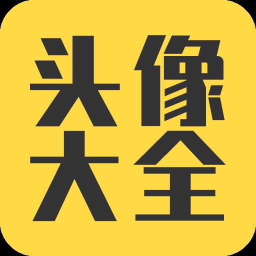 头像大全下载安卓版_头像大全app最新版下载手机版下载,头像大全下载安卓版_头像大全app最新版下载安卓_ios版下载