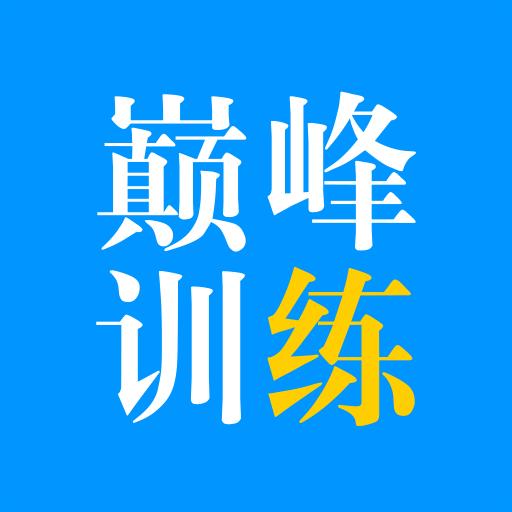 巅峰训练下载安卓版_巅峰训练app最新版下载手机版下载,巅峰训练下载安卓版_巅峰训练app最新版下载安卓_ios版下载