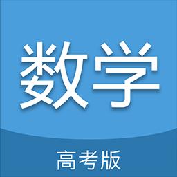 高考数学通下载安卓版_高考数学通app最新版下载手机版下载,高考数学通下载安卓版_高考数学通app最新版下载安卓_ios版下载