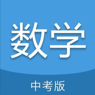 中考数学通下载安卓版_中考数学通app最新版下载手机版下载,中考数学通下载安卓版_中考数学通app最新版下载安卓_ios版下载