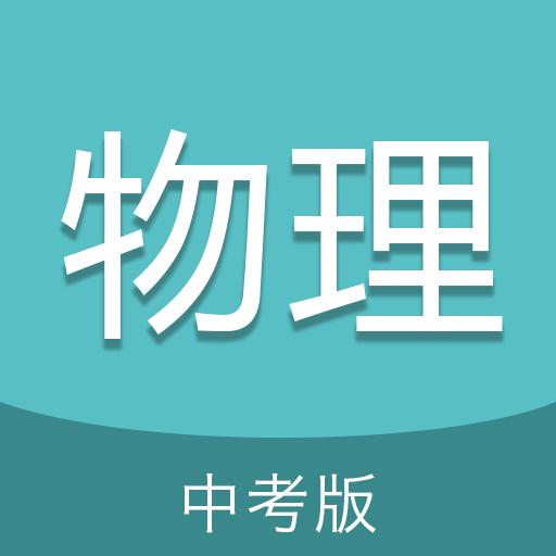 中考物理通下载安卓版_中考物理通app最新版下载手机版下载,中考物理通下载安卓版_中考物理通app最新版下载安卓_ios版下载