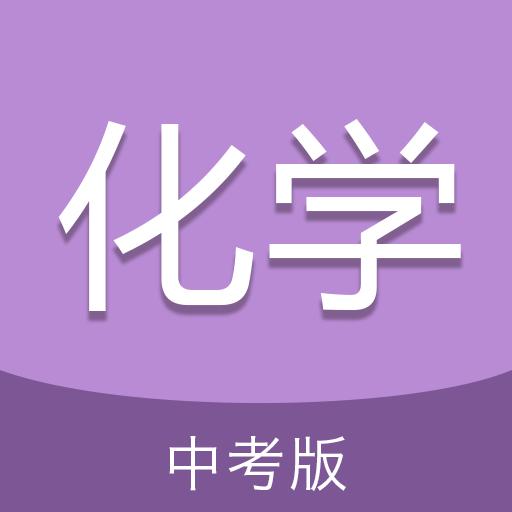 中考化学通下载安卓版_中考化学通app最新版下载手机版下载,中考化学通下载安卓版_中考化学通app最新版下载安卓_ios版下载