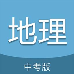 中考地理通下载安卓版_中考地理通app最新版下载手机版下载,中考地理通下载安卓版_中考地理通app最新版下载安卓_ios版下载