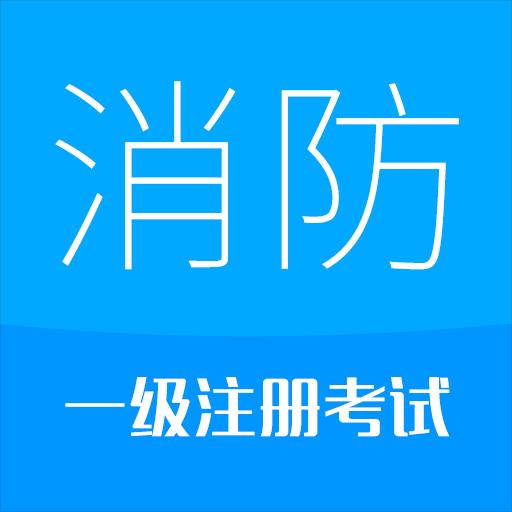 2023消防工程师下载安卓版_2023消防工程师app最新版下载手机版下载,2023消防工程师下载安卓版_2023消防工程师app最新版下载安卓_ios版下载