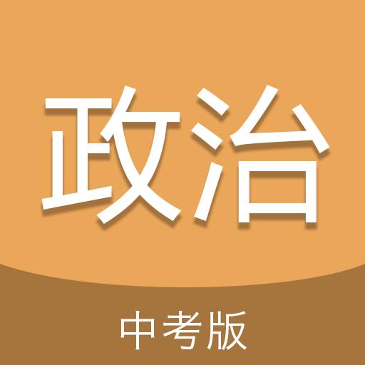 中考政治通下载安卓版_中考政治通app最新版下载手机版下载,中考政治通下载安卓版_中考政治通app最新版下载安卓_ios版下载