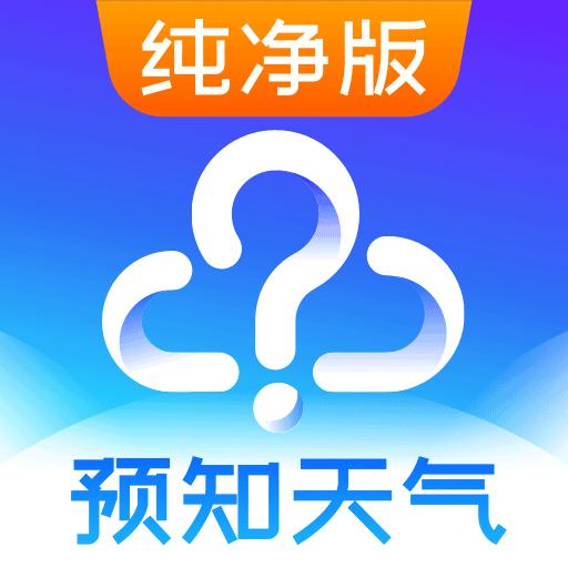 预知天气预报下载安卓版_预知天气预报app最新版下载手机版下载,预知天气预报下载安卓版_预知天气预报app最新版下载安卓_ios版下载