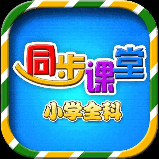 小学语文数学英语同步下载安卓版_小学语文数学英语同步app最新版下载手机版下载,小学语文数学英语同步下载安卓版_小学语文数学英语同步app最新版下载安卓_ios版下载