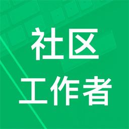 社区工作者下载安卓版_社区工作者app最新版下载手机版下载,社区工作者下载安卓版_社区工作者app最新版下载安卓_ios版下载