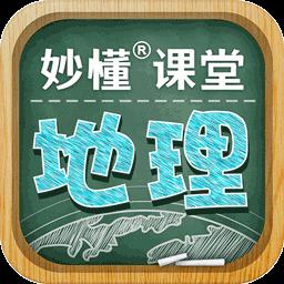 妙懂初中地理下载安卓版_妙懂初中地理app最新版下载手机版下载,妙懂初中地理下载安卓版_妙懂初中地理app最新版下载安卓_ios版下载