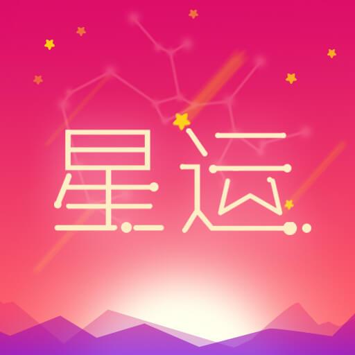 星座运势每日星座