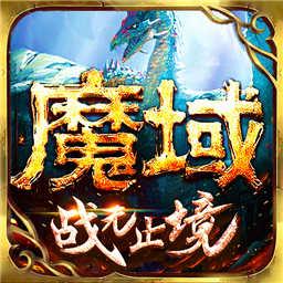 魔域手游下载安卓版_魔域手游app最新版下载手机版下载,魔域手游下载安卓版_魔域手游app最新版下载安卓_ios版下载