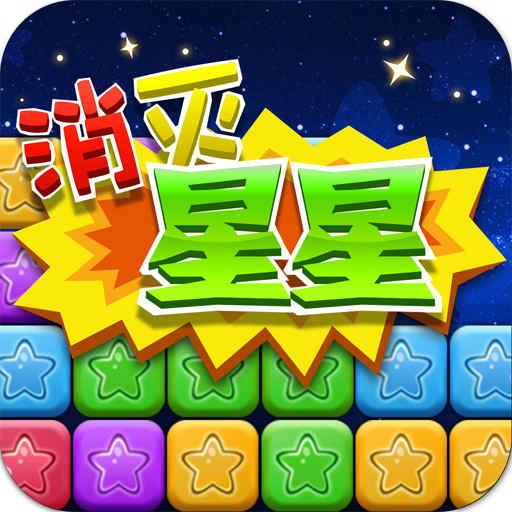 同城游消除星星下载安卓版_同城游消除星星app最新版下载手机版下载,同城游消除星星下载安卓版_同城游消除星星app最新版下载安卓_ios版下载