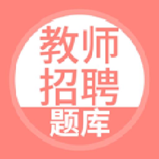 上学吧教师资格题库下载安卓版_上学吧教师资格题库app最新版下载手机版下载,上学吧教师资格题库下载安卓版_上学吧教师资格题库app最新版下载安卓_ios版下载