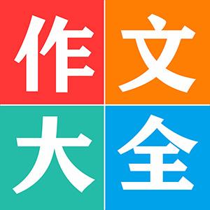 语文同步作文大全下载安卓版_语文同步作文大全app最新版下载手机版下载,语文同步作文大全下载安卓版_语文同步作文大全app最新版下载安卓_ios版下载