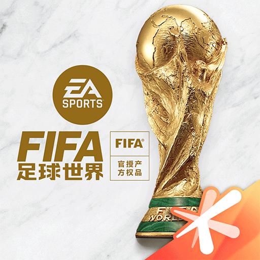 FIFA足球世界下载安卓版_FIFA足球世界app最新版下载手机版下载,FIFA足球世界下载安卓版_FIFA足球世界app最新版下载安卓_ios版下载