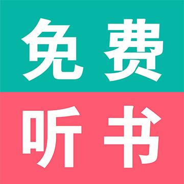 有声听书下载安卓版_有声听书app最新版下载手机版下载,有声听书下载安卓版_有声听书app最新版下载安卓_ios版下载