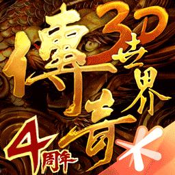 传奇世界3D下载安卓版_传奇世界3Dapp最新版下载手机版下载,传奇世界3D下载安卓版_传奇世界3Dapp最新版下载安卓_ios版下载