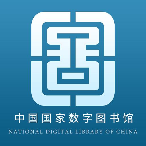 国家数字图书馆下载安卓版_国家数字图书馆app最新版下载手机版下载,国家数字图书馆下载安卓版_国家数字图书馆app最新版下载安卓_ios版下载