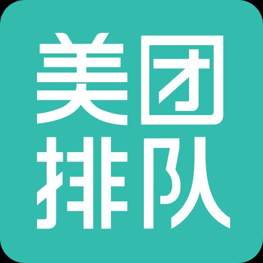 美团排队下载安卓版_美团排队app最新版下载手机版下载,美团排队下载安卓版_美团排队app最新版下载安卓_ios版下载