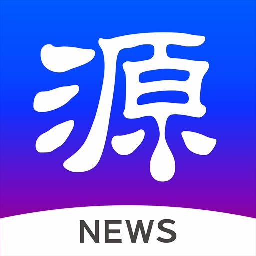 源新闻下载安卓版_源新闻app最新版下载手机版下载,源新闻下载安卓版_源新闻app最新版下载安卓_ios版下载